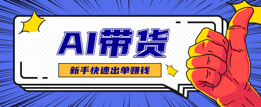 AI图文卖货：选品和测品，新手用最短的时间，快速测出能出单的好品！-资源站