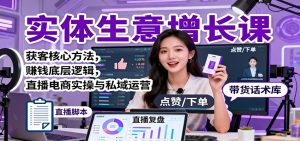 实体生意增长课:获客核心方法,赚钱底层逻辑,直播电商实操与私域运营-资源站