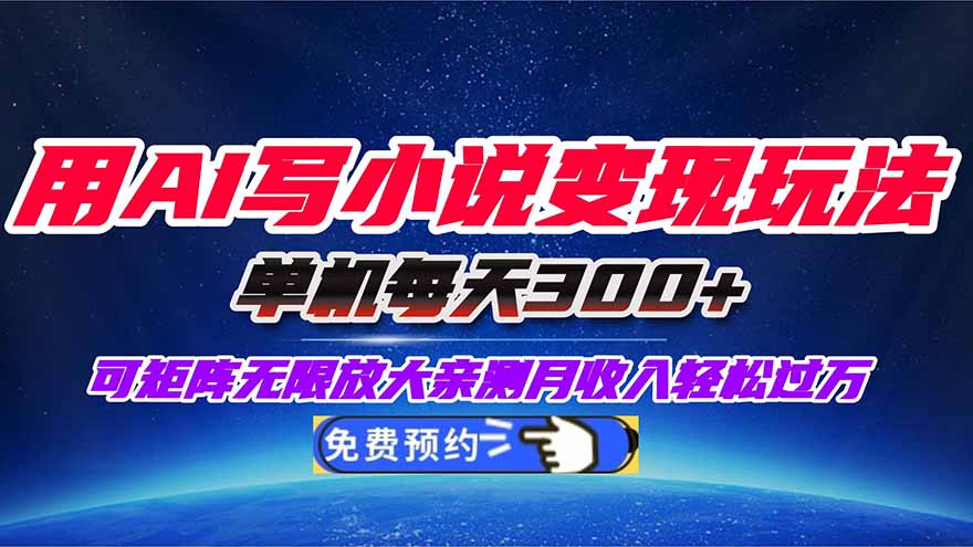 用AI写小说变现玩法，单机每天300+可矩阵无限放大，亲测小白也能轻松月…-资源站