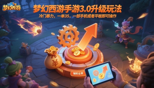 梦幻西游手游3.0升级玩法，冷门暴力，一单35，一部手机或者平板即可操作，一天几张轻轻松松【揭秘】-资源站