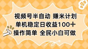 视频号半自动赚米计划,单机稳定日收益100+,操作简单可批量操作-资源站
