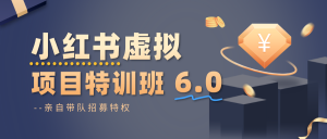 小红书虚拟项目特训班6.0 ,养号/选品/自动发货/爆款笔记(含40节视频课)-资源站