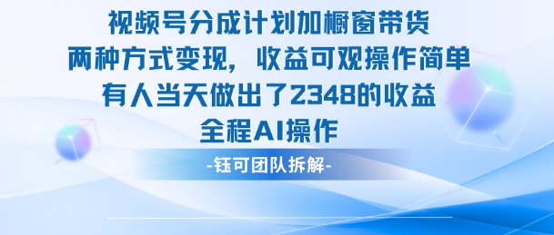 新玩法，视频号分成计划+橱窗带货，有人当天做出了2348的收益-资源站