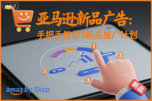 亚马逊新品广告:手把手教你做新品推广计划-资源站