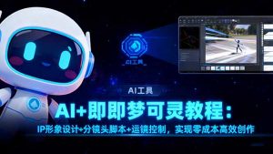 AI+即梦可灵教程：IP形象设计+分镜头脚本+运镜控制，实现零成本高效创作-资源站