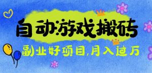 游戏搬砖搞钱项目：月入1万+全程实操经验分享，小白也能做的副业好项目-资源站