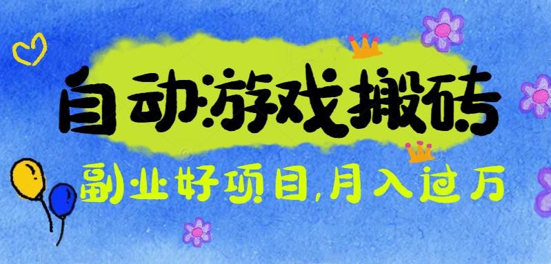 游戏搬砖搞钱项目：月入1万+全程实操经验分享，小白也能做的副业好项目-资源站