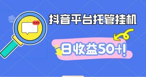 抖音平台托管挂机，打粉引流一条龙，包回收，仅需一部手机即可无限挂机，日收益50+-资源站