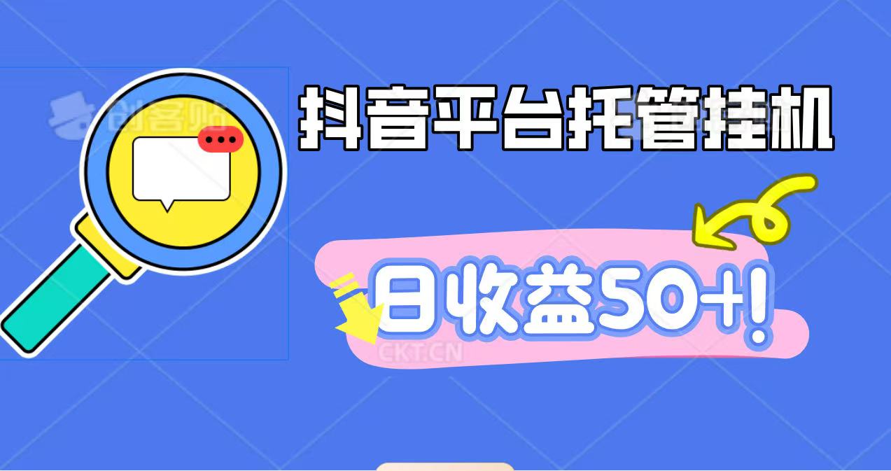 抖音平台托管挂机，打粉引流一条龙，包回收，仅需一部手机即可无限挂机，日收益50+-资源站