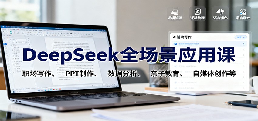 DeepSeek全场景应用课:职场写作、 PPT制作、数据分析、亲子教育、自媒体创作等-资源站