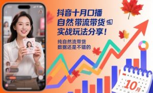 抖音十月口播自然流带货实战玩法分享，纯自然流带货，数据还是不错的-资源站