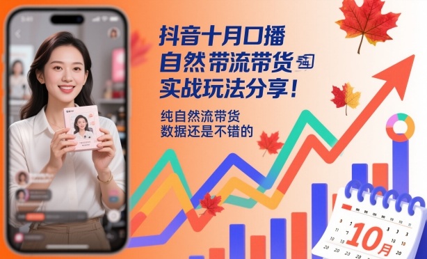 抖音十月口播自然流带货实战玩法分享，纯自然流带货，数据还是不错的-资源站