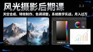 风光摄影后期课，一键换天空合成、特效制作、色调调整，月入过万-资源站