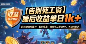 【告别死工资】游戏全自动搬砖，长久稳定，睡后收益单日1k+，可矩阵放大【揭秘】-资源站