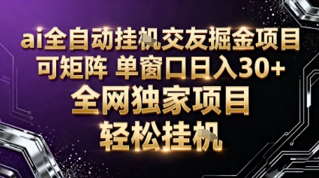 AI全自动聊天交友掘金项目，批量可矩阵，单窗口收益轻松30+【揭秘】-资源站