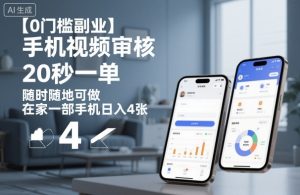 【0门槛副业】手机视频审核，20秒一单，随时随地可做，在家一部手机日入4张【揭秘】-资源站
