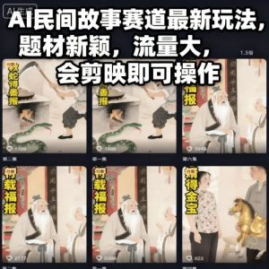 AI民间故事赛道最新玩法，题材新颖，流量大，会剪映即可操作-资源站