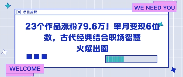 23个作品涨粉79.6W！单月变现6位数，古代经典结合职场智慧火爆出圈-资源站