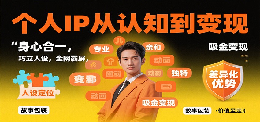 个人IP从认知到变现，身心合一，巧立人设，全网霸屏，吸金变现-资源站