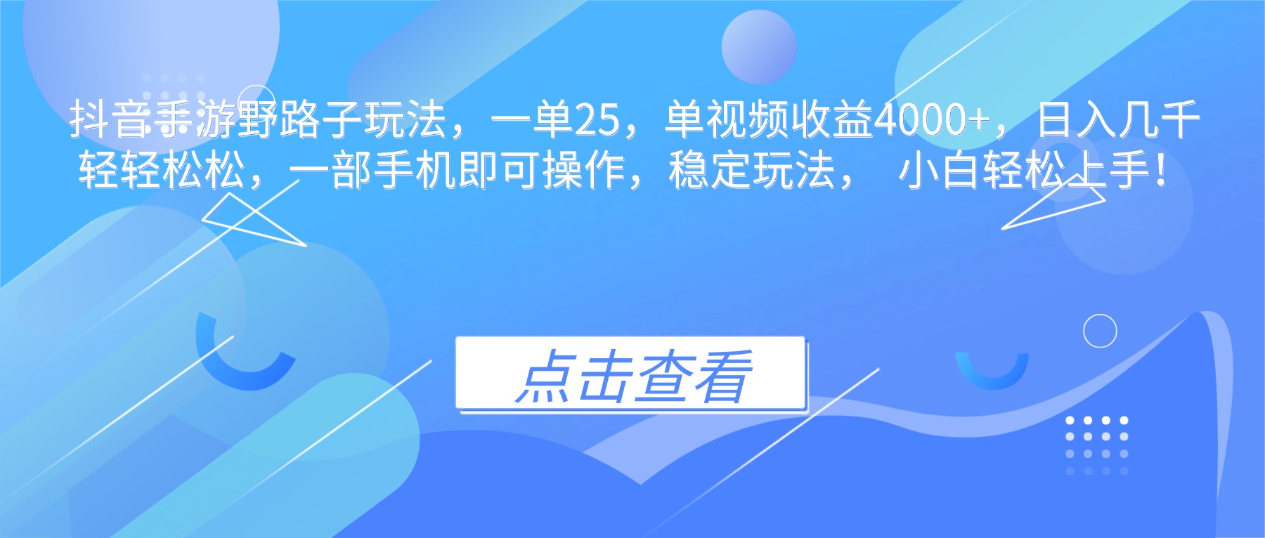 抖音手游野路子玩法，一单25，单视频收益4000+，日入几千轻轻松松，一…-资源站