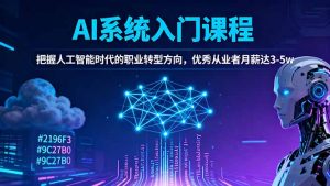 AI系统入门课程，把握人工智能时代的职业转型方向，优秀从业者月薪达3-5w-资源站