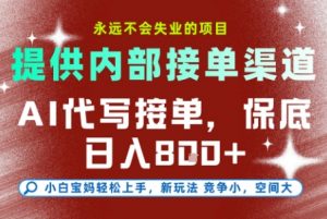 最新AI代写接单，提供接单渠道，小白极速上手，保底日入8张，永远不会失业的项目【揭秘】-资源站