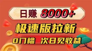 日入8400！极速版拉新，一单12块！零门槛次日见收益-资源站