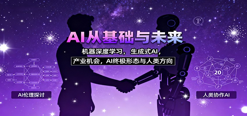 AI从基础与未来,机器深度学习,生成式AI ,产业机会,AI终极形态与人类方向-资源站