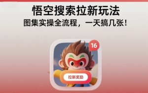 悟空搜索拉新玩法，图集实操全流程，一天搞几张-资源站
