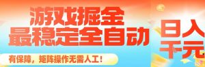 最稳定的全自动游戏掘金，日入1k，有保障，矩阵操作无需人工【揭秘】-资源站