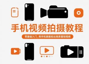 手机视频拍摄教程，零基础入门，用手机就能拍出高质量短视频-资源站