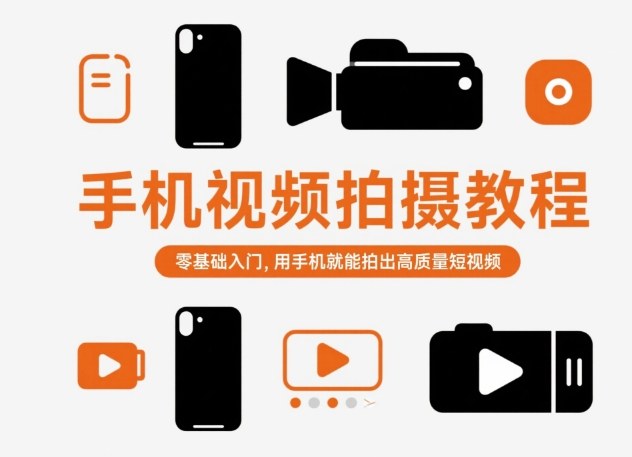 手机视频拍摄教程，零基础入门，用手机就能拍出高质量短视频-资源站