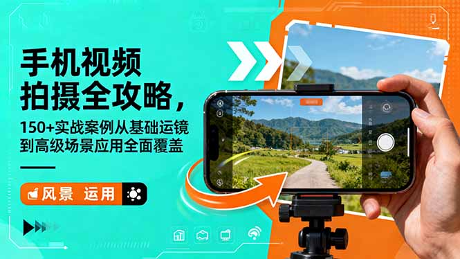 手机视频拍摄全攻略，150+实战案例从基础运镜到高级场景应用全面覆盖-资源站