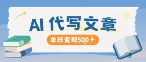 AI代写，写的越多，收益越多，长期稳定单日变现5张-资源站