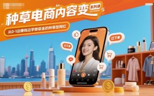 种草电商内容变现系列课，从0-1边賺钱边学做吸金的种草型网红-资源站