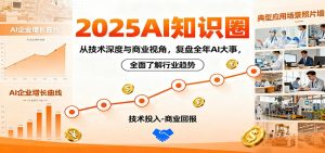 2025AI知识圈，从技术深度与商业视角，复盘全年AI大事，全面了解行业趋势-资源站