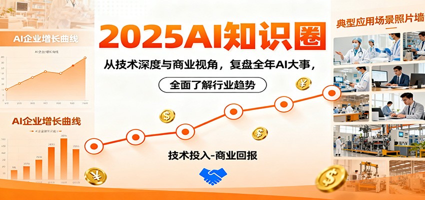2025AI知识圈，从技术深度与商业视角，复盘全年AI大事，全面了解行业趋势-资源站