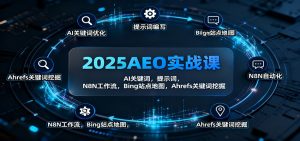 2025AEO实战课：AI关键词，提示词，N8N工作流，Bing站点地图，Ahrefs关键词挖掘-资源站