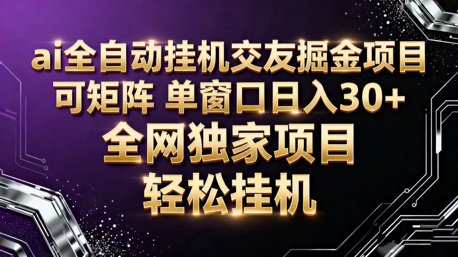 ai全自动挂机语聊掘金 可矩阵 单窗口轻松日入30+-资源站