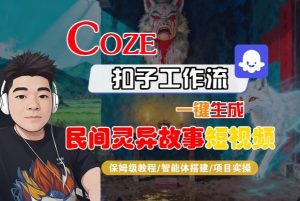 Coze扣子智能体工作流一键生成“民间灵异故事“短视频，全流程保姆级教学-资源站