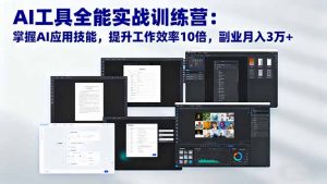 AI工具全能实战训练营：掌握AI应用技能，提升工作效率10倍，副业月入3万+-资源站