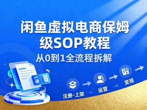 闲鱼虚拟电商，月入轻松过1W，保姆级SOP教程-资源站