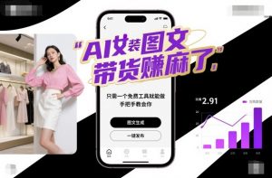 AI女装图文带货賺麻了，只需一个免费工具就能做，手把手教会你！-资源站