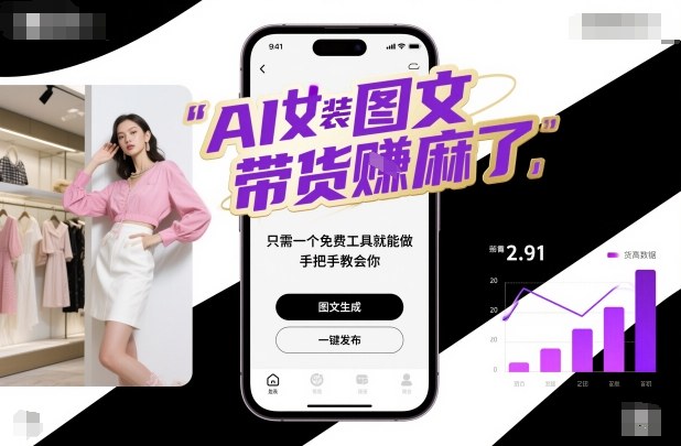 AI女装图文带货賺麻了，只需一个免费工具就能做，手把手教会你！-资源站