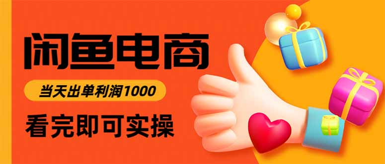 闲鱼高利润电商，当天上架当天出单，一单利润300-资源站