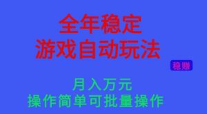 全年稳定的游戏自动玩法，稳定月入1W，操作简单可批量操作【揭秘】-资源站