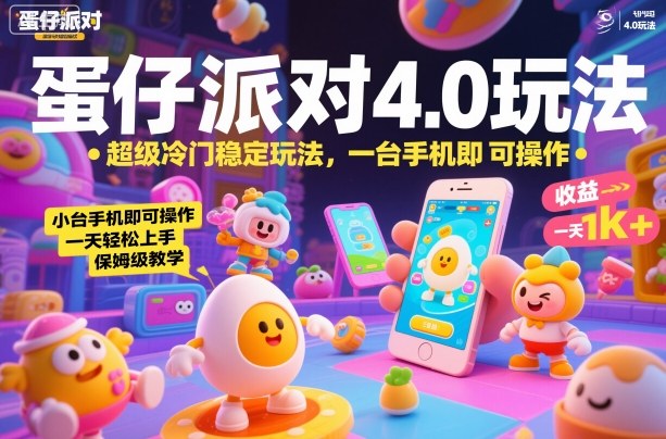 蛋仔派对4.0玩法，超级冷门稳定玩法，一台手机即可操作，小白轻松上手，一天1k+，保姆级教学【揭秘】-资源站