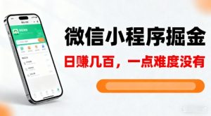 微信小程序掘金，5分钟就能学会上手操作，一点难度没有，日入几张【揭秘】-资源站