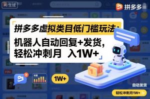 拼多多虚拟类目低门槛玩法：机器人自动回复+发货，轻松冲刺月入1W+-资源站