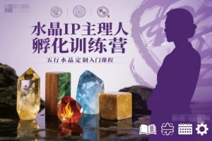 水晶IP主理人孵化训练营,五行水晶定制入门课程-资源站